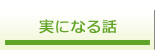 実になる話