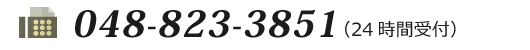 FAX.048-823-3851