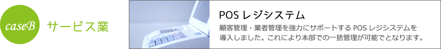 ケースB　サービス業のPOSレジシステム