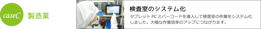 ケースC 製造業の検査室のシステム化