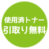 使用済トナー　引取り無料