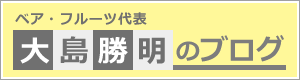 大島勝明のブログ